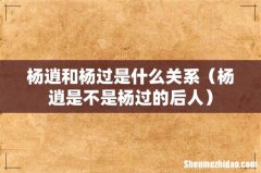 杨逍是不是杨过的后人 杨逍和杨过是什么关系