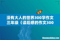 读后感的作文300字 没有大人的世界300字作文三年级