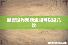 魔兽世界茉莉坐骑可以刷几次
