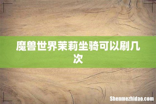 魔兽世界茉莉坐骑可以刷几次