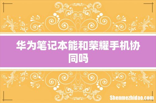 华为笔记本能和荣耀手机协同吗