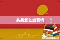头条怎么加表情