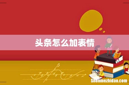 头条怎么加表情