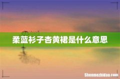 柔蓝衫子杏黄裙是什么意思