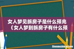 女人梦到拆房子有什么预兆 女人梦见拆房子是什么预兆