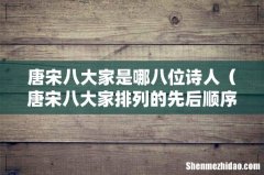 唐宋八大家排列的先后顺序 唐宋八大家是哪八位诗人