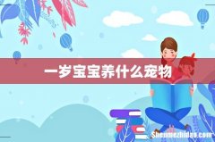 一岁宝宝养什么宠物