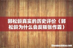 郭松龄为什么会反叛张作霖 郭松龄真实的历史评价