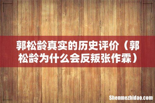 郭松龄为什么会反叛张作霖 郭松龄真实的历史评价