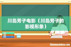 川岛芳子的影视形象 川岛芳子电影