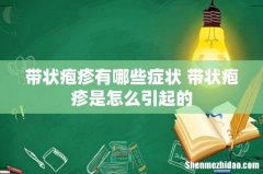 带状疱疹有哪些症状 带状疱疹是怎么引起的