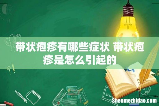 带状疱疹有哪些症状 带状疱疹是怎么引起的