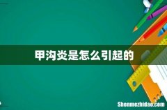 甲沟炎是怎么引起的