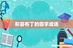 形容布丁的四字成语