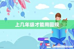 上几年级才能用圆规