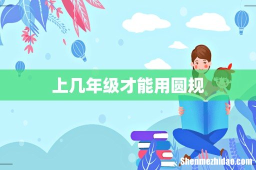 上几年级才能用圆规