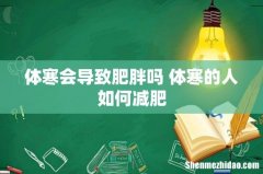 体寒会导致肥胖吗 体寒的人如何减肥