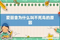 爱丽舍为什么叫不死鸟的原因