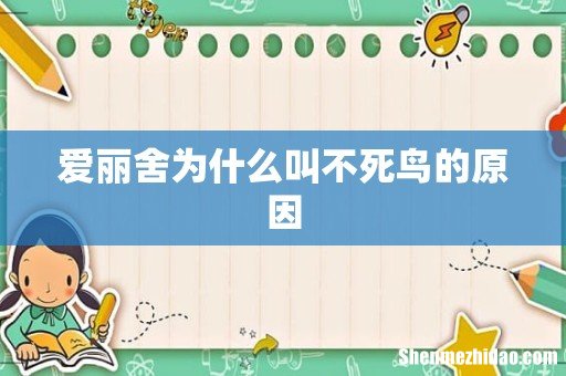 爱丽舍为什么叫不死鸟的原因