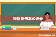 极限反击怎么登录