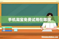 手机淘宝免费试用在哪找