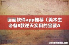 美术生必备8款逆天实用的宝藏APP 画画软件app推荐