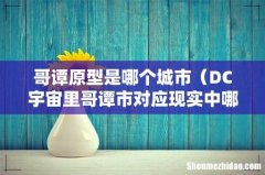 DC宇宙里哥谭市对应现实中哪个城市 哥谭原型是哪个城市