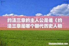 约法三章是哪个朝代历史人物 约法三章的主人公是谁