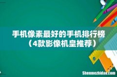 4款影像机皇推荐 手机像素最好的手机排行榜