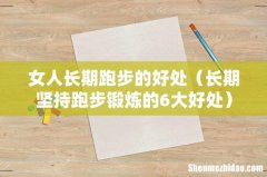 长期坚持跑步锻炼的6大好处 女人长期跑步的好处