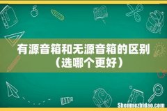 选哪个更好 有源音箱和无源音箱的区别