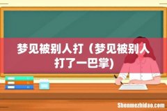 梦见被别人打（梦见被别人打了一巴掌)