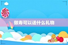 做寿可以送什么礼物