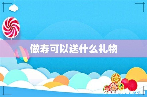 做寿可以送什么礼物