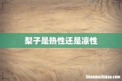 梨子是热性还是凉性