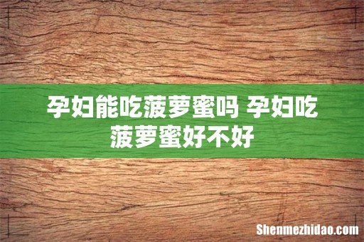 孕妇能吃菠萝蜜吗 孕妇吃菠萝蜜好不好