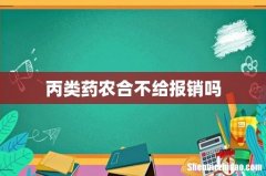丙类药农合不给报销吗