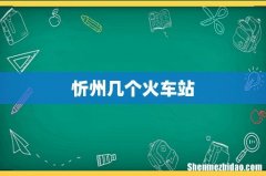 忻州几个火车站