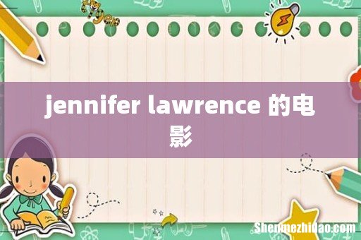 jennifer lawrence 的电影