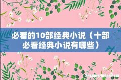十部必看经典小说有哪些 必看的10部经典小说