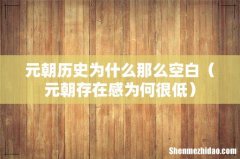 元朝存在感为何很低 元朝历史为什么那么空白