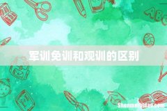 军训免训和观训的区别