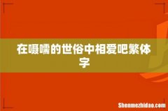 在嗫嚅的世俗中相爱吧繁体字