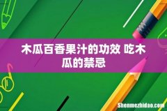 木瓜百香果汁的功效 吃木瓜的禁忌