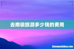 去南极旅游多少钱的费用