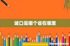城口是哪个省在哪里