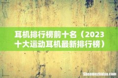 2023十大运动耳机最新排行榜 耳机排行榜前十名