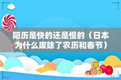 日本为什么废除了农历和春节 阳历是快的还是慢的