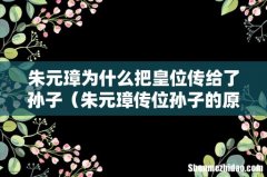 朱元璋传位孙子的原因 朱元璋为什么把皇位传给了孙子