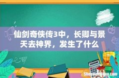 仙剑奇侠传3中，长卿与景天去神界，发生了什么